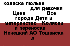 коляска-люлька Reindeer Prestige Wiklina для девочки › Цена ­ 43 200 - Все города Дети и материнство » Коляски и переноски   . Ненецкий АО,Тошвиска д.